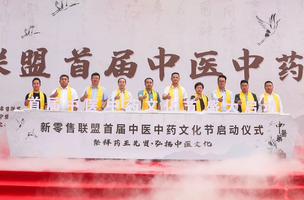 傳承歧黃薪火 弘揚國醫之精粹|新零售聯盟首屆中醫中藥文化節隆重開幕！